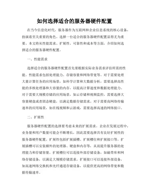 如何选择适合的服务器硬件配置