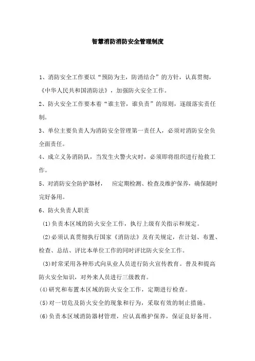 智慧消防消防安全管理制度