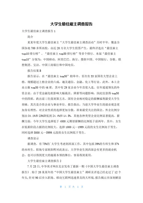 大学生最佳雇主调查报告