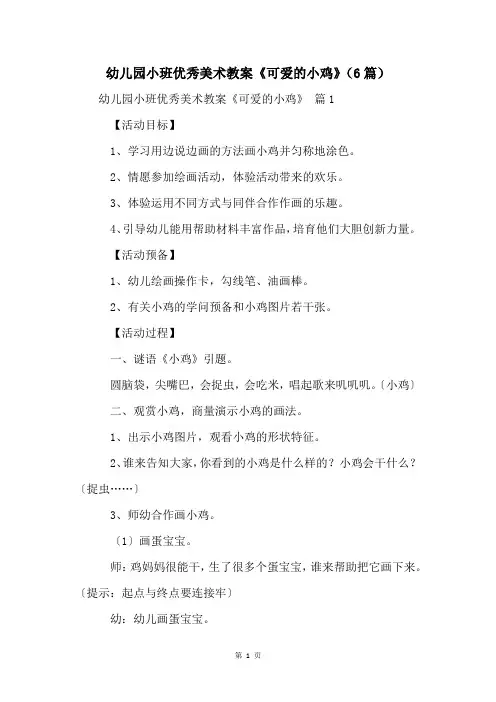幼儿园小班优秀美术教案《可爱的小鸡》(6篇)