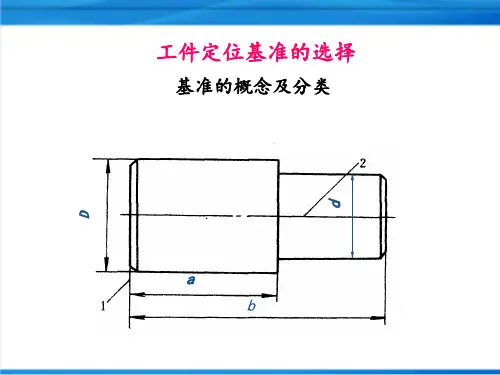 工件定位基准的选择图文详解