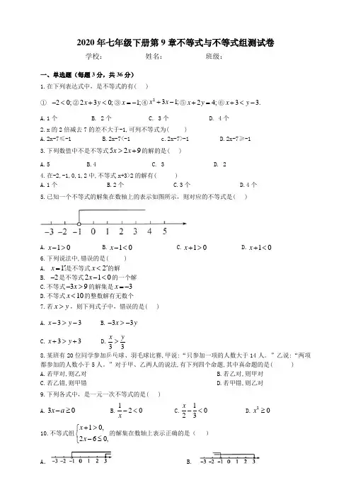2020年春人教版数学七年级下 第9章不等式与不等式组综合试卷及答案