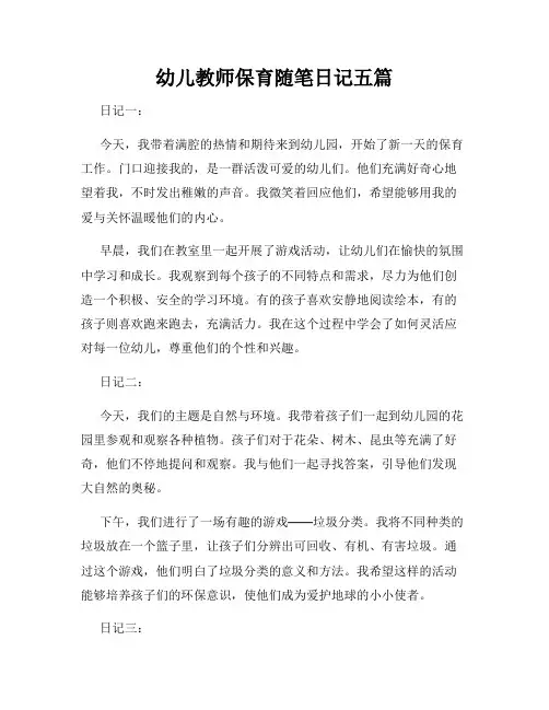 幼儿教师保育随笔日记五篇