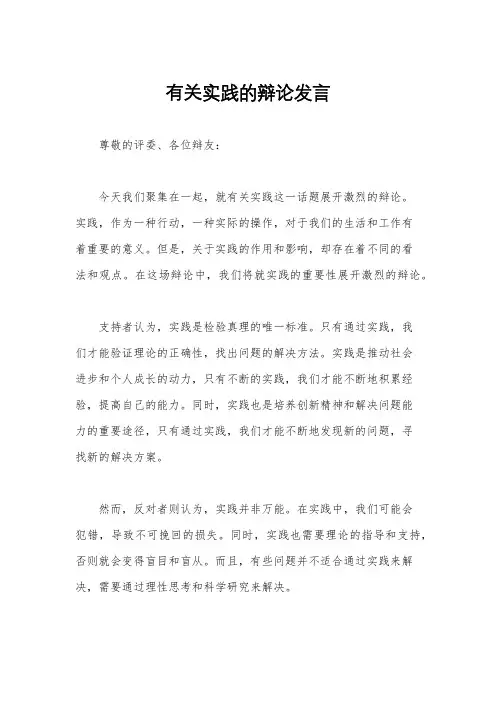 有关实践的辩论发言