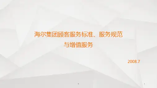 海尔集团顾客服务标准