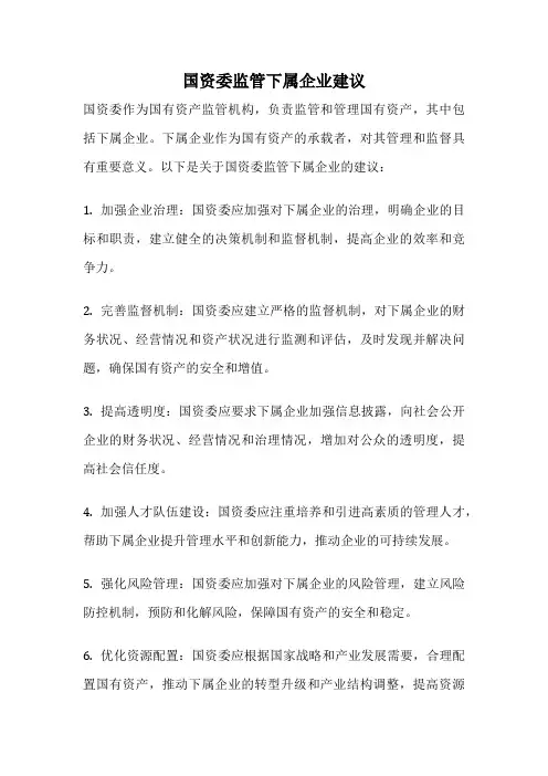 国资委监管下属企业建议