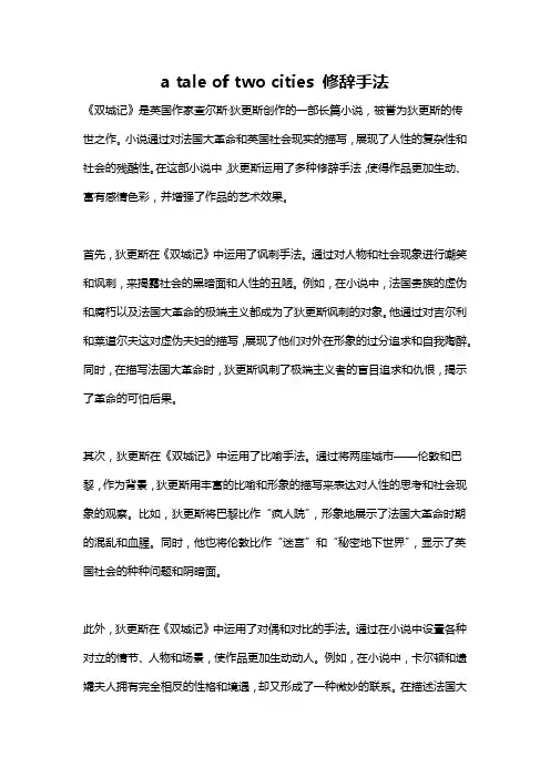 a tale of two cities 修辞手法