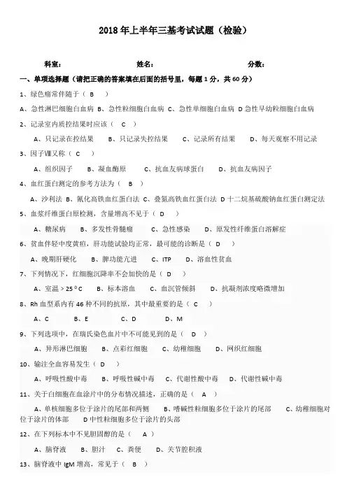 2018年上半年检验三基试题(带答案)