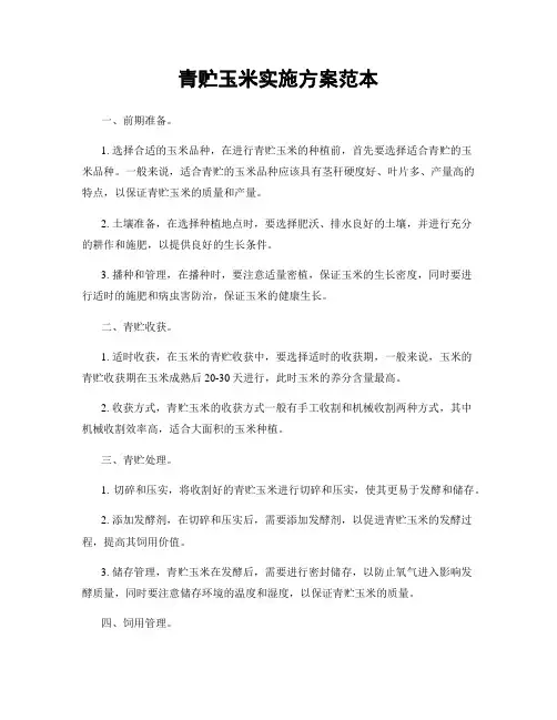 青贮玉米实施方案范本