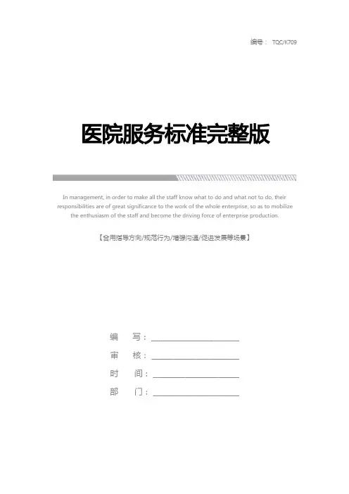 医院服务标准完整版
