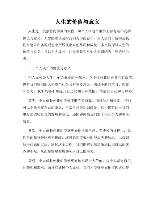 人生的价值与意义