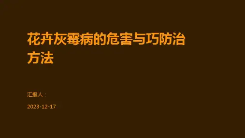 花卉灰霉病的危害与巧防治方法