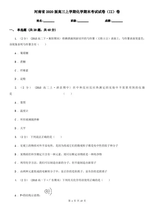 河南省2020版高三上学期化学期末考试试卷(II)卷