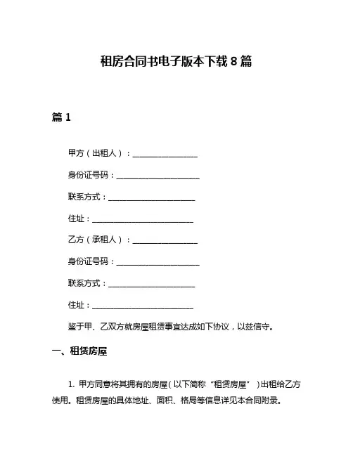 租房合同书电子版本下载8篇