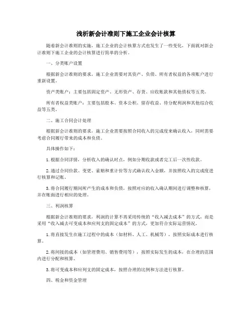 浅析新会计准则下施工企业会计核算