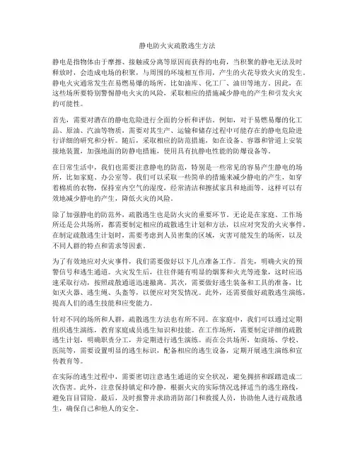 静电防火灾疏散逃生方法
