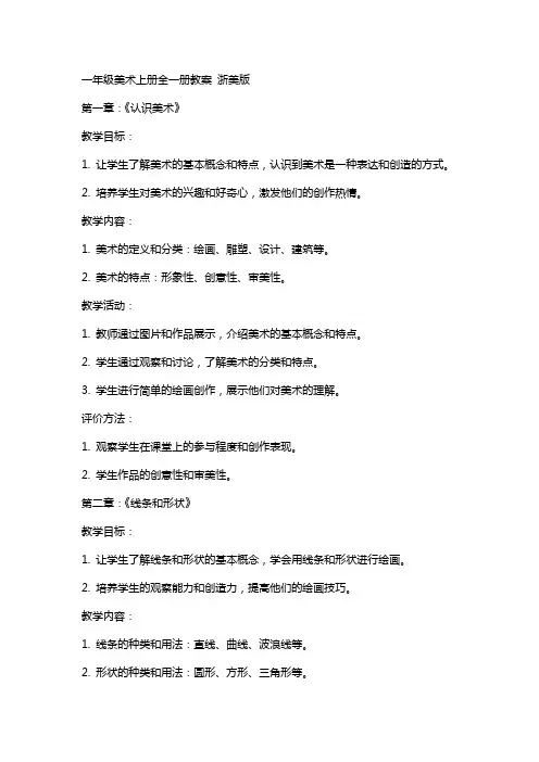 一年级美术上册 全一册教案 浙美版