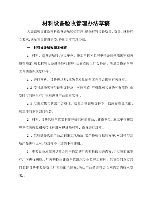 材料设备验收管理规定