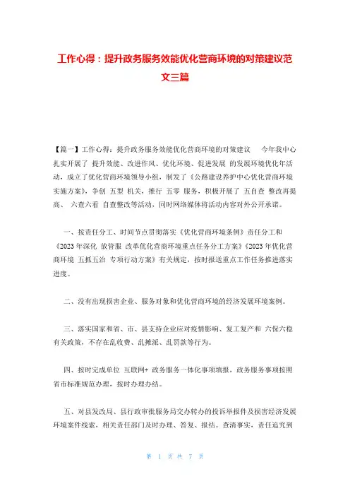 工作心得：提升政务服务效能优化营商环境的对策建议范文三篇
