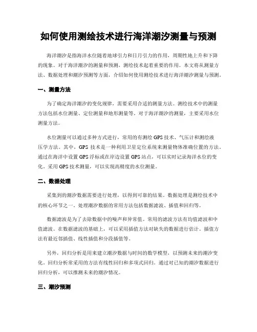 如何使用测绘技术进行海洋潮汐测量与预测