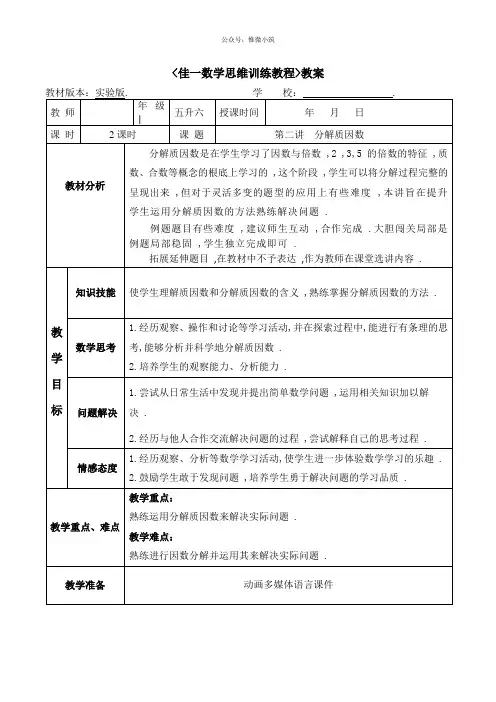 佳一数学暑期实验版教案 五升六-2 分解质因数