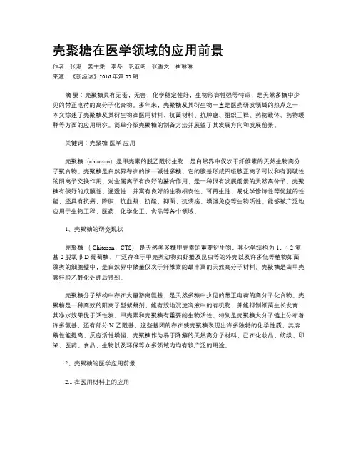 壳聚糖在医学领域的应用前景
