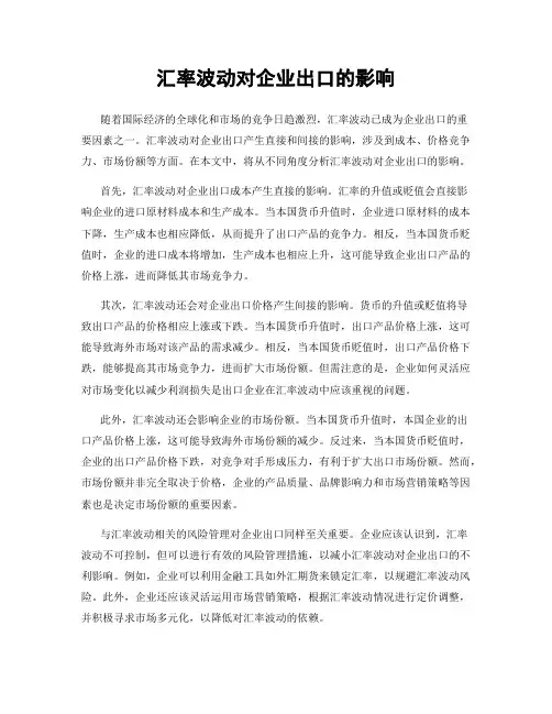 汇率波动对企业出口的影响