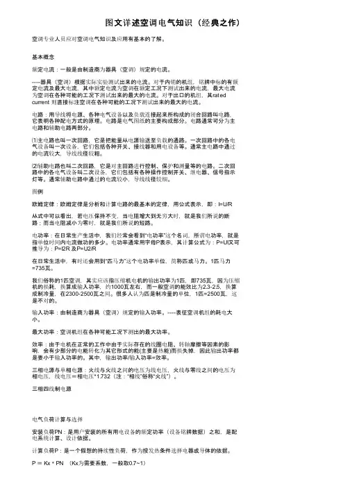 图文详述空调电气知识（经典之作）