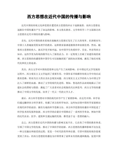 西方思想在近代中国的传播与影响