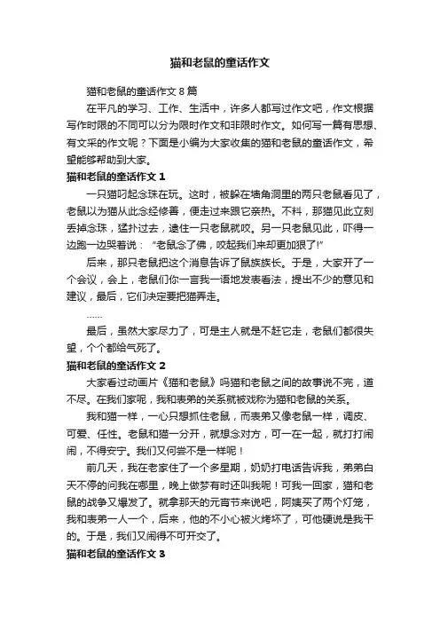 猫和老鼠的童话作文8篇