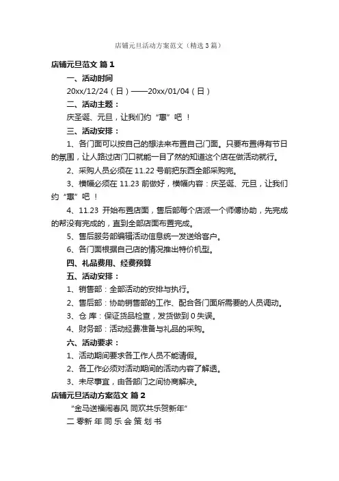 店铺元旦活动方案范文（精选3篇）