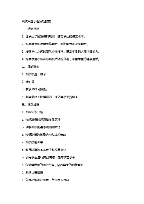 跳棋兴趣小组活动教案
