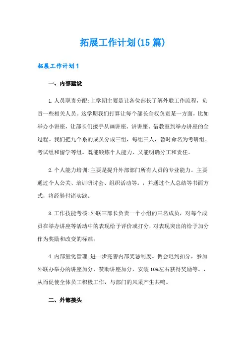 拓展工作计划(15篇)