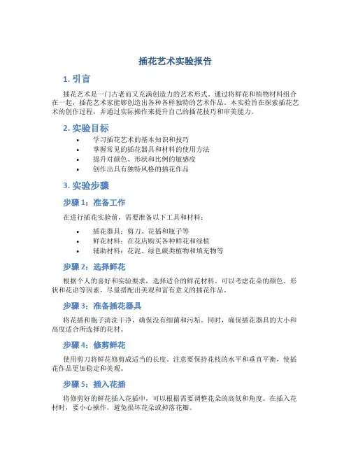 插花艺术实验报告