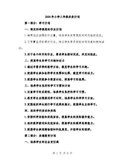 2024年小学三年级班务计划(2篇)