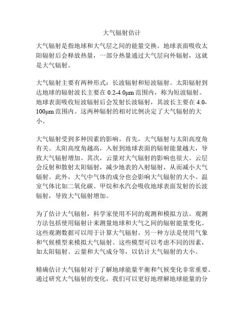 大气辐射估计