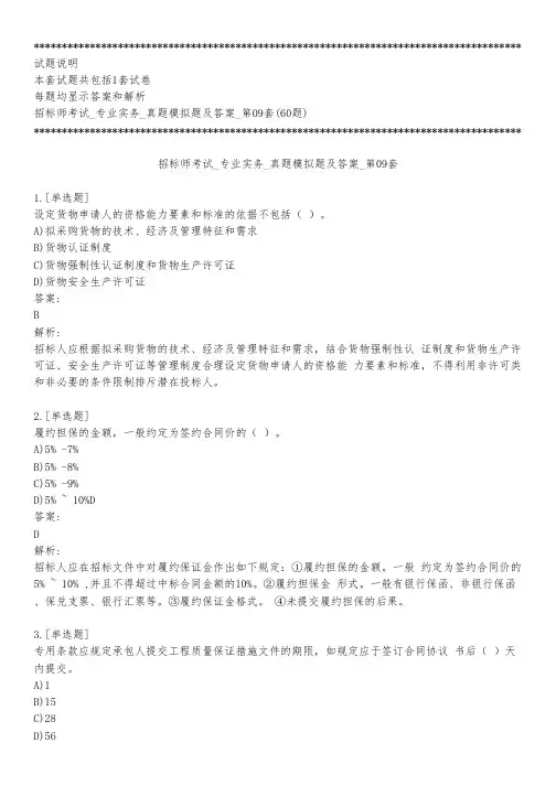 招标师考试_专业实务_真题模拟题及答案_第09套_背题模式