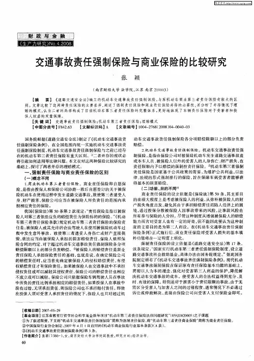 交通事故责任强制保险与商业保险的比较研究