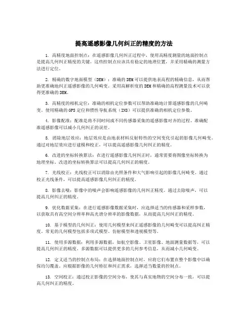 提高遥感影像几何纠正的精度的方法