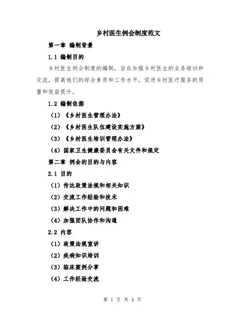 乡村医生例会制度范文