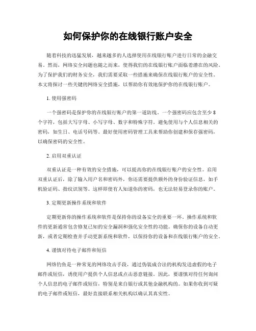 如何保护你的在线银行账户安全