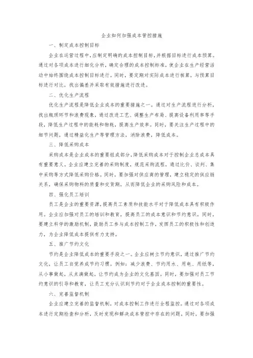 企业如何加强成本管控措施