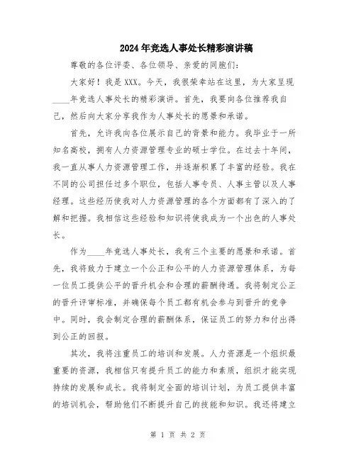 2024年竞选人事处长精彩演讲稿