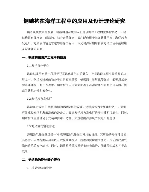 钢结构在海洋工程中的应用及设计理论研究