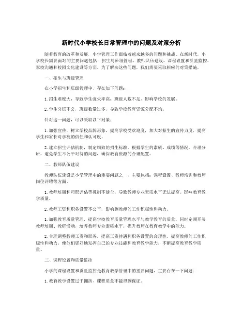 新时代小学校长日常管理中的问题及对策分析