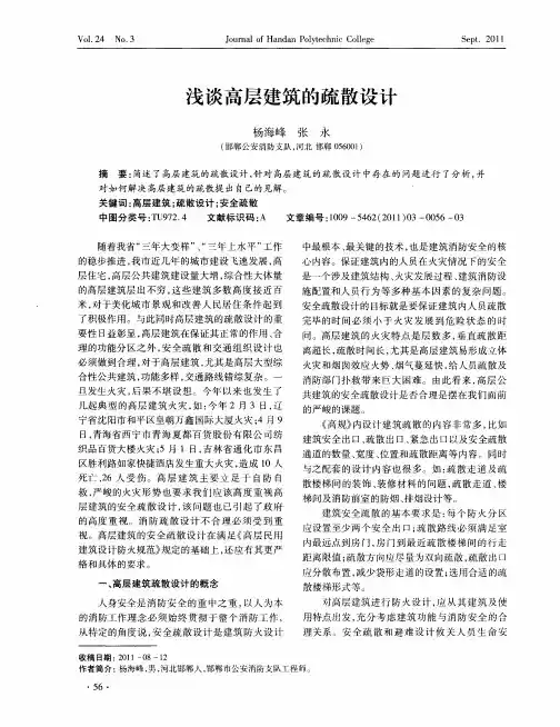 浅谈高层建筑的疏散设计