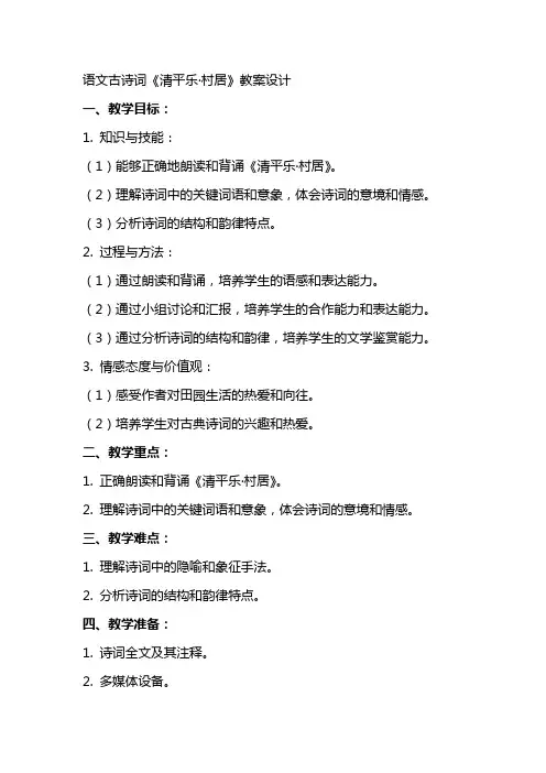 语文古诗词《清平乐村居》教案设计