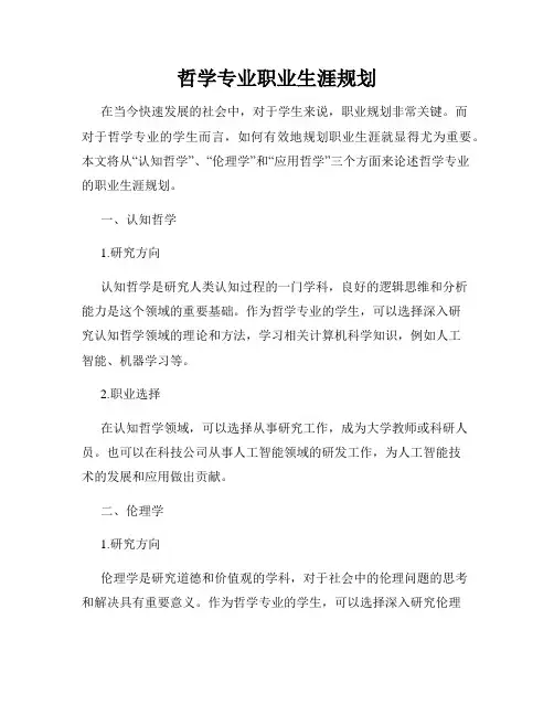 哲学专业职业生涯规划