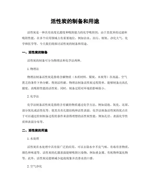 活性炭的制备和用途