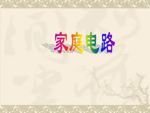 人教版九年级物理全册191家庭电路-(共33张)PPT课件